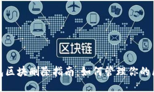 比特币钱包区块删除指南:如何管理你的区块链数据