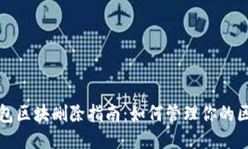 比特币钱包区块删除指南:如何管理你的区块链数据