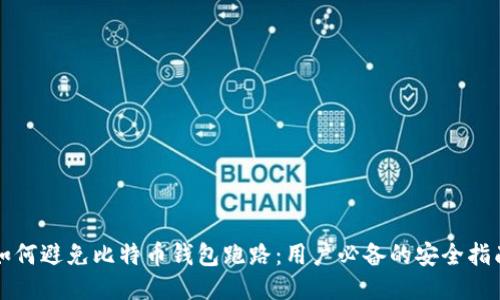 如何避免比特币钱包跑路:用户必备的安全指南