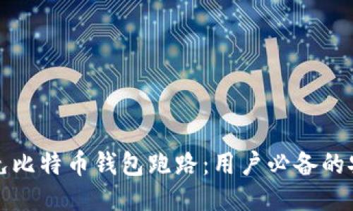 如何避免比特币钱包跑路:用户必备的安全指南