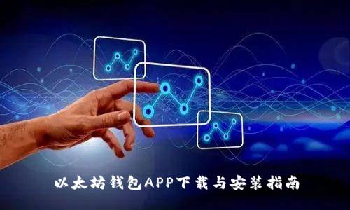 以太坊钱包APP下载与安装指南