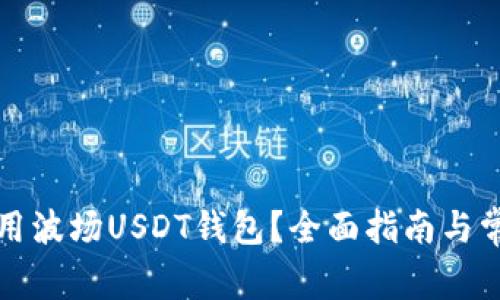 如何安全使用波场USDT钱包?全面指南与常见问题解答