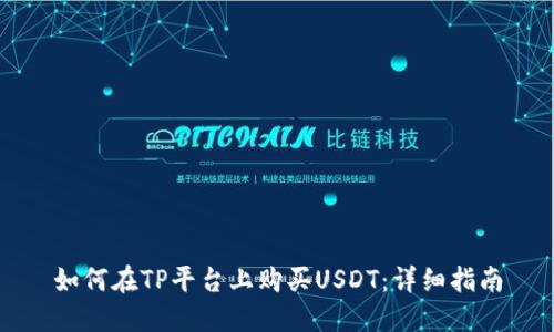 如何在TP平台上购买USDT：详细指南