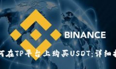 如何在TP平台上购买USDT：