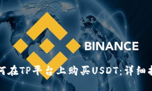 如何在TP平台上购买USDT：详细指南