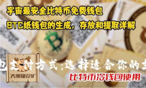 区块链钱包支付方式:选择适合你的支付卡类型