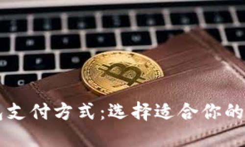 区块链钱包支付方式:选择适合你的支付卡类型