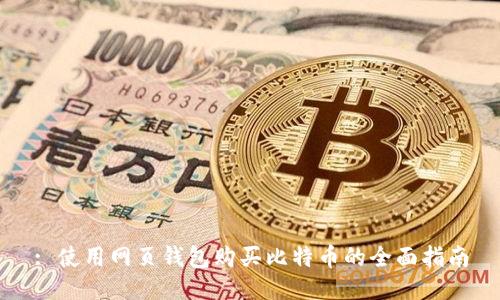 : 使用网页钱包购买比特币的全面指南