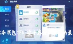 以太坊冷钱包TPK：安全存