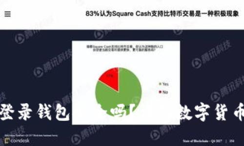 比特币登录钱包安全吗?详解数字货币安全性