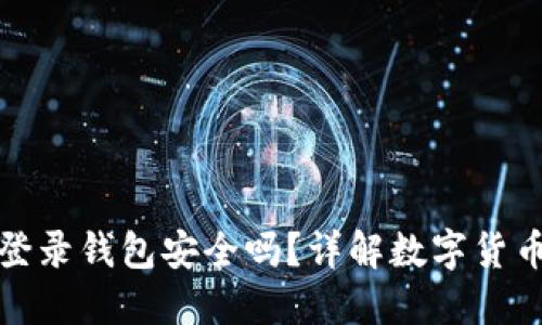 比特币登录钱包安全吗?详解数字货币安全性