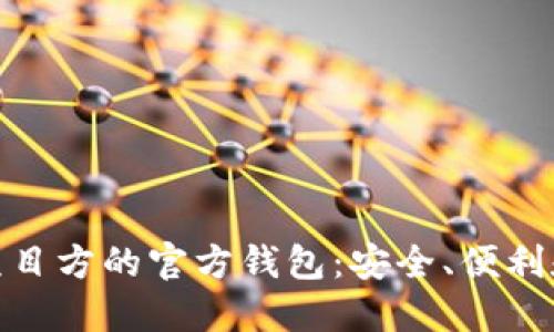 : 区块链项目方的官方钱包:安全、便利和功能详解