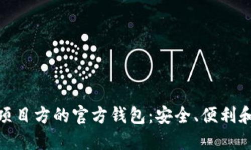 : 区块链项目方的官方钱包:安全、便利和功能详解