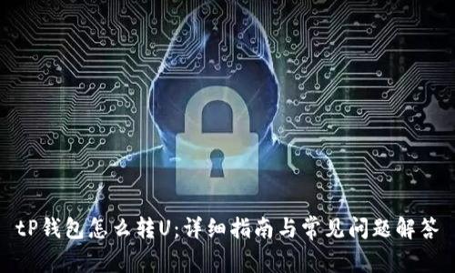 tP钱包怎么转U:详细指南与常见问题解答