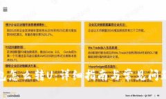 tP钱包怎么转U：详细指南