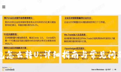 tP钱包怎么转U:详细指南与常见问题解答