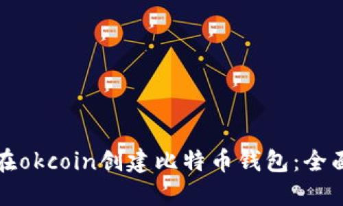 如何在okcoin创建比特币钱包:全面指南