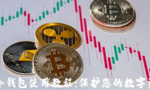 区块链冷钱包使用教程:保护您的数字资产安全