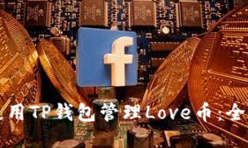 如何使用TP钱包管理Love币:全面指南