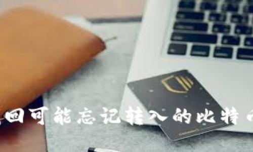 如何找回可能忘记转入的比特币钱包?