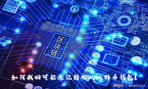 如何找回可能忘记转入的比特币钱包?