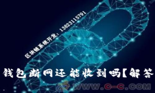 : 比特币钱包断网还能收到吗?解答常见疑问