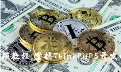 详解TP5视频教程：掌握T