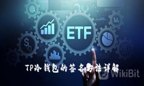 TP冷钱包的签名方法详解