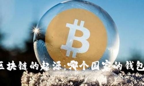 区块链的起源:哪个国家的钱包?