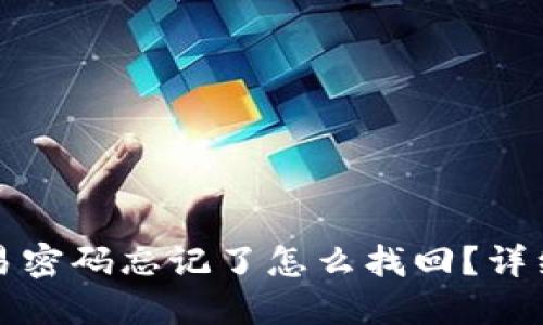 TP钱包交易密码忘记了怎么找回?详细步骤指导