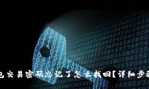 TP钱包交易密码忘记了怎么找回?详细步骤指导