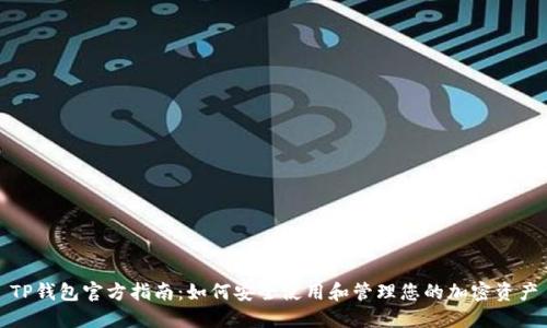 TP钱包官方指南:如何安全使用和管理您的加密资产
