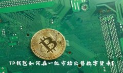 TP钱包如何在一级市场出售