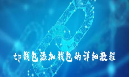 tp钱包添加钱包的详细教程