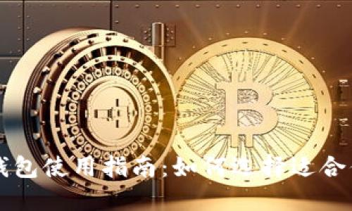 香港比特币钱包使用指南:如何选择适合你的数字钱包