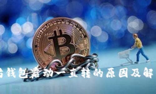 以太坊钱包启动一直转的原因及解决方法