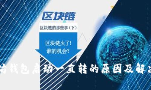 以太坊钱包启动一直转的原因及解决方法