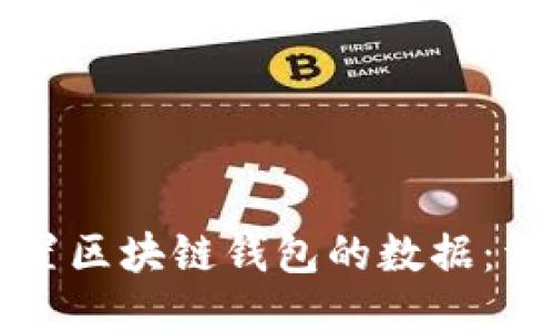 如何配置区块链钱包的数据:详细指南