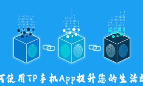 如何使用TP手机App提升您的生活效率