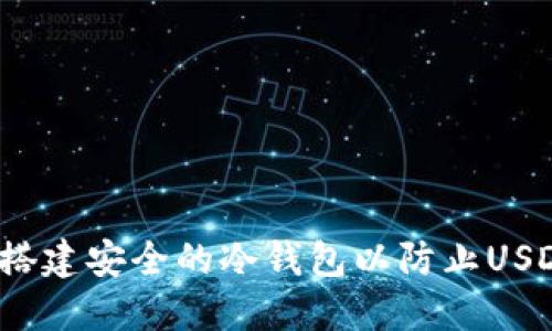 如何搭建安全的冷钱包以防止USDT被盗