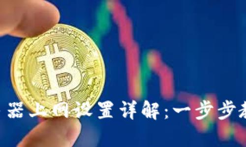 TP-Link路由器上网设置详解:一步步教你轻松上网