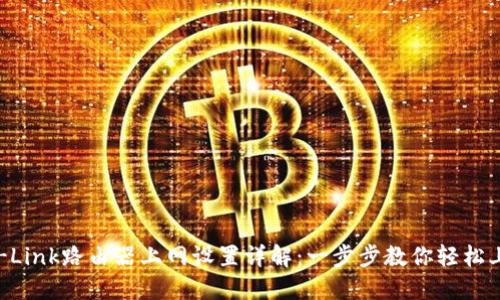 TP-Link路由器上网设置详解:一步步教你轻松上网