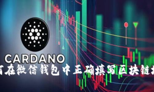 如何在微信钱包中正确填写区块链地址