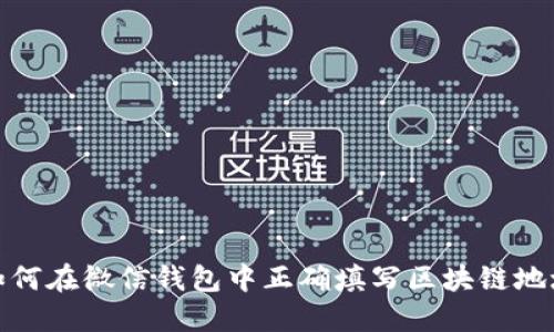 如何在微信钱包中正确填写区块链地址