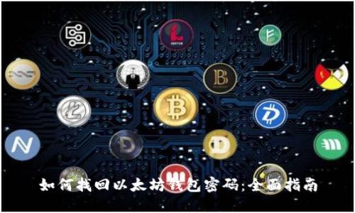 如何找回以太坊钱包密码:全面指南