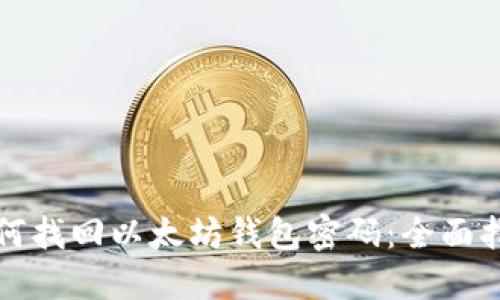 如何找回以太坊钱包密码:全面指南