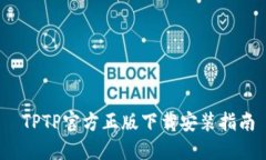  TPTP官方正版下载安装指南