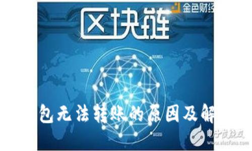 TP冷钱包无法转账的原因及解决方案