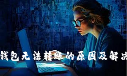 TP冷钱包无法转账的原因及解决方案