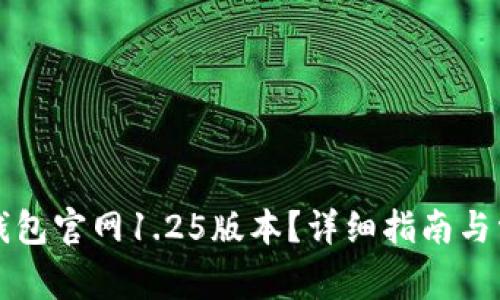 如何下载TP钱包官网1.25版本?详细指南与常见问题解答